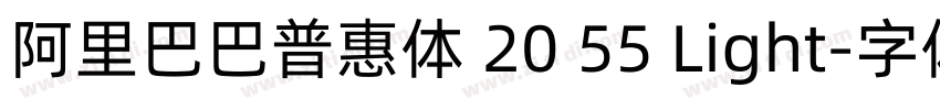 阿里巴巴普惠体 20 55 Light字体转换